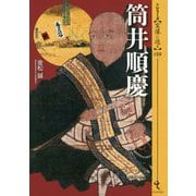筒井順慶(シリーズ・実像に迫る〈019〉) [単行本]