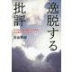 逸脱する批評(クリティーク)―寺山修司・埴谷雄高・中井英夫・吉本隆明たちの傍らで [単行本]