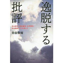 逸脱する批評(クリティーク)―寺山修司・埴谷雄高・中井英夫・吉本隆明たちの傍らで [単行本]