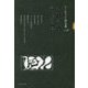 斎藤彰吾詩選集一〇四篇(コールサック詩文庫) [単行本]