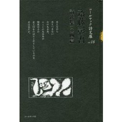 斎藤彰吾詩選集一〇四篇(コールサック詩文庫) [単行本]