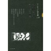 斎藤彰吾詩選集一〇四篇(コールサック詩文庫) [単行本]
