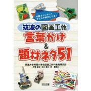 手軽でカンタン!子どもが夢中になる!筑波の図画工作 言葉かけ&題材ネタ51 [単行本]