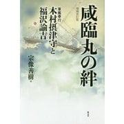 咸臨丸の絆―軍艦奉行木村摂津守と福沢諭吉 増補改訂版 [単行本]