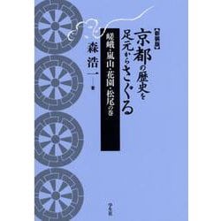 京都の歴史を足元からさぐる―嵯峨・嵐山・花園・松尾の巻 新装版 [単行本]