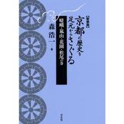 京都の歴史を足元からさぐる―嵯峨・嵐山・花園・松尾の巻 新装版 [単行本]