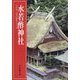 水若酢神社(学生社日本の神社シリーズ) [単行本]