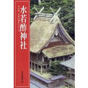 水若酢神社(学生社日本の神社シリーズ) [単行本]