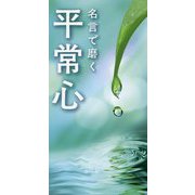 名言で磨く 平常心 [単行本]
