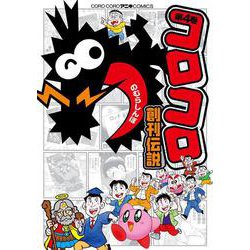 コロコロ創刊伝説<４>(コロコロコミックス) [コミック]