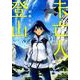 未亡人登山<１>(ビッグ コミックス) [コミック]