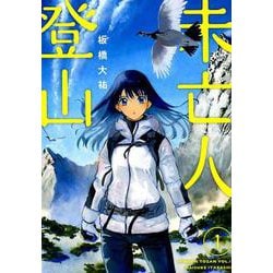 未亡人登山<１>(ビッグ コミックス) [コミック]