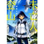 未亡人登山<１>(ビッグ コミックス) [コミック]