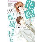 花嫁に配属されました<７>(フラワーコミックス α) [コミック]