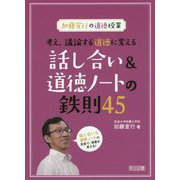 加藤宣行の道徳授業 考え、議論する道徳に変える話し合い&道徳ノートの鉄則45 [単行本]