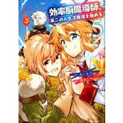 効率厨魔導師、第二の人生で魔導を極める 5（アルファポリスCOMICS） [コミック]