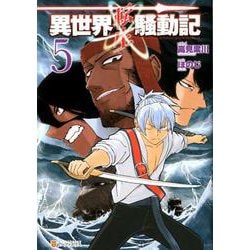 異世界転生騒動記 5（アルファポリスCOMICS） [コミック]