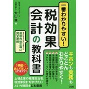 一番わかりやすい！税効果会計の教科書 [単行本]