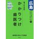 迷ったときのかかりつけ歯医者 広島―かかりつけ医シリーズ〈7〉歯周病・ブリッジ・審美歯科・予防ケアなど [単行本]