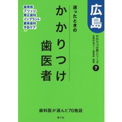 迷ったときのかかりつけ歯医者 広島―かかりつけ医シリーズ〈7〉歯周病・ブリッジ・審美歯科・予防ケアなど [単行本]