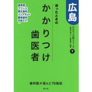 迷ったときのかかりつけ歯医者 広島―かかりつけ医シリーズ〈7〉歯周病・ブリッジ・審美歯科・予防ケアなど [単行本]
