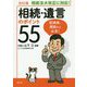 相続・遺言のポイント55 改訂版 [単行本]