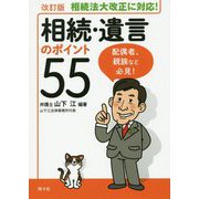 相続・遺言のポイント55 改訂版 [単行本]