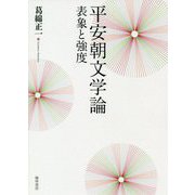 平安朝文学論 表象と強度 [単行本]