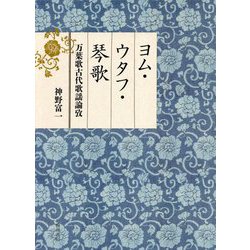 ヨム・ウタフ・琴歌―万葉歌古代歌謡論攷 [単行本]