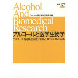 アルコールと医学生物学〈Vol.37〉アルコール関連疾患診療におけるBreak Through [全集叢書]