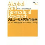 アルコールと医学生物学〈Vol.37〉アルコール関連疾患診療におけるBreak Through [全集叢書]