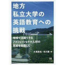 地方私立大学の英語教育への挑戦―地域で活躍できるプロフェッショナル人材の育成を目指して(広島修道大学学術選書) [単行本]