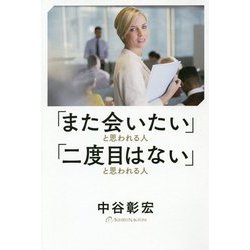 「また会いたい」と思われる人「二度目はない」と思われる人 [単行本]