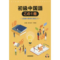 ヨドバシ Com 初級中国語 この1冊 4技能の習得を目指して 単行本 通販 全品無料配達