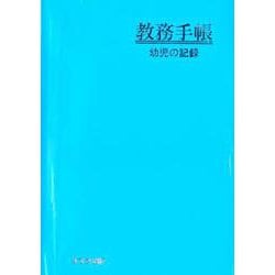 教務手帳 幼児の記録 [単行本]