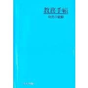 教務手帳 幼児の記録 [単行本]