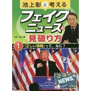 池上彰と考えるフェイクニュースの見破り方〈1〉「正しい情報」って、なに? [全集叢書]