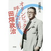 オリンピックを呼んだ男 田畑政治 [単行本]