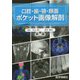 口腔・歯・顎・顔面 ポケット画像解剖 [単行本]