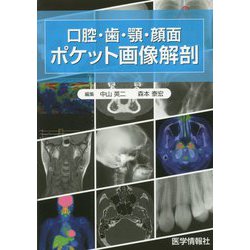 口腔・歯・顎・顔面 ポケット画像解剖 [単行本]