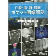 口腔・歯・顎・顔面 ポケット画像解剖 [単行本]
