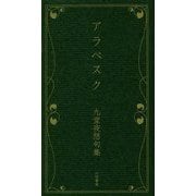 アラベスク―九堂夜想句集 [単行本]