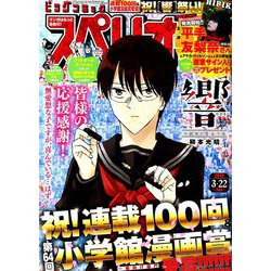 ビッグコミックスペリオール 2019年 3/22号 [雑誌]
