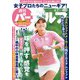 週刊パーゴルフ 2019年 4/2号 [雑誌]