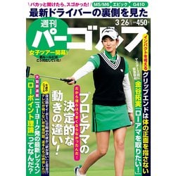 週刊パーゴルフ 2019年 3/26号 [雑誌]