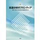 言語分析のフロンティア [単行本]