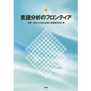 言語分析のフロンティア [単行本]