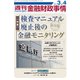 週刊金融財政事情 2019年 3/4号 [雑誌]