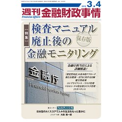 週刊金融財政事情 2019年 3/4号 [雑誌]
