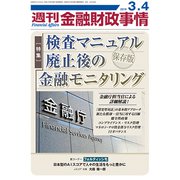 週刊金融財政事情 2019年 3/4号 [雑誌]